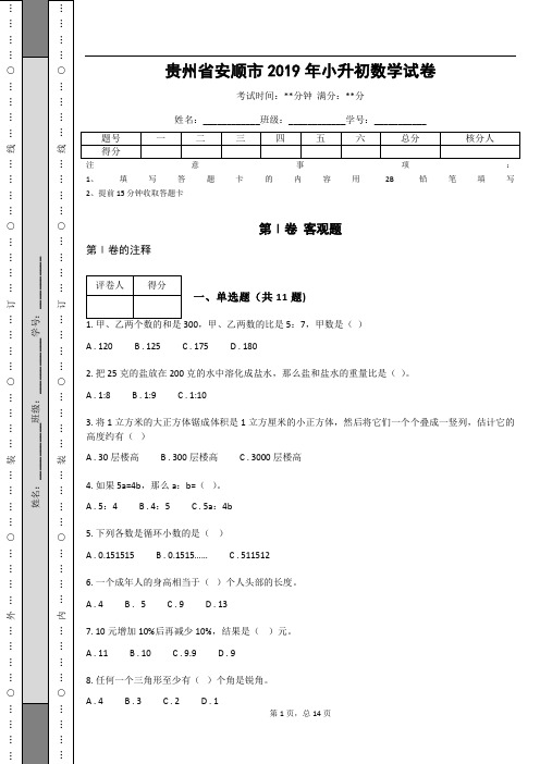 _贵州省安顺市2019年小升初数学试卷 (含答案解析)