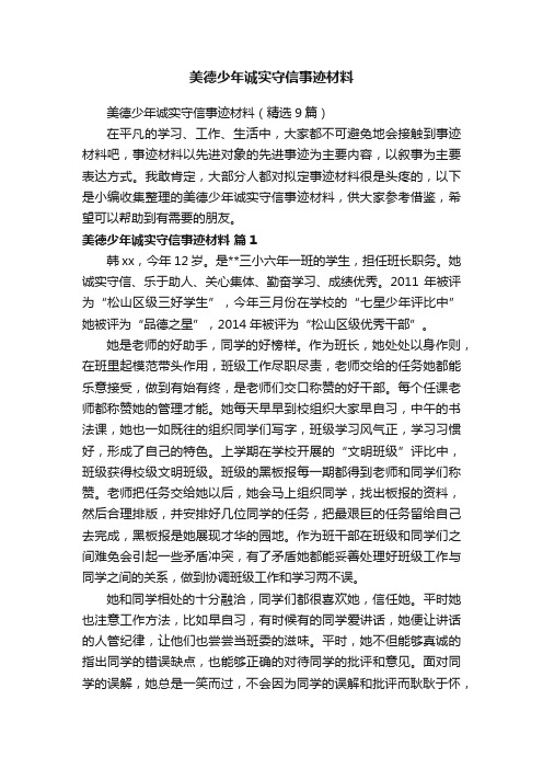 美德少年诚实守信事迹材料(精选9篇)