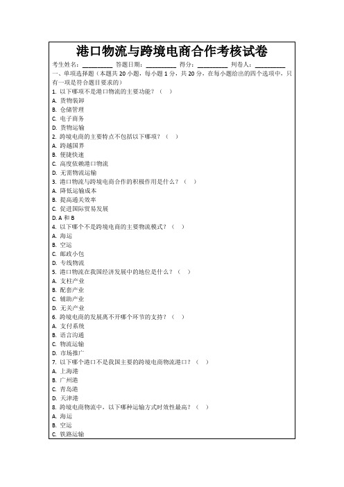 港口物流与跨境电商合作考核试卷