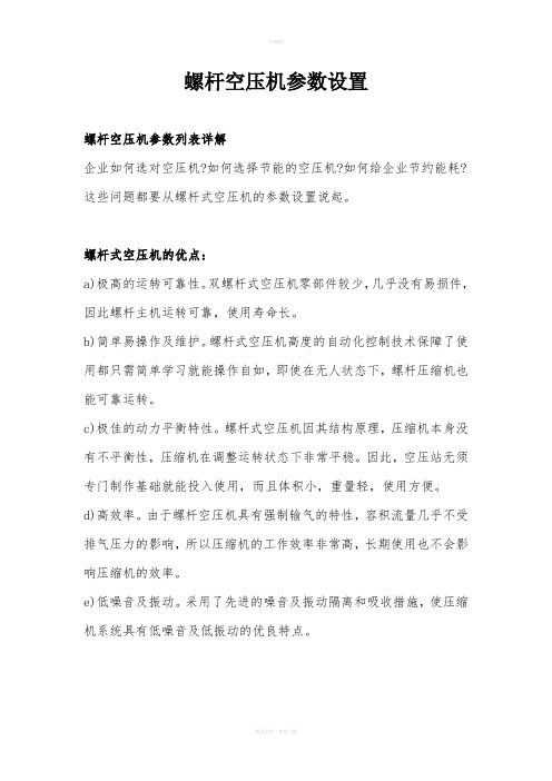 螺杆空压机参数设置