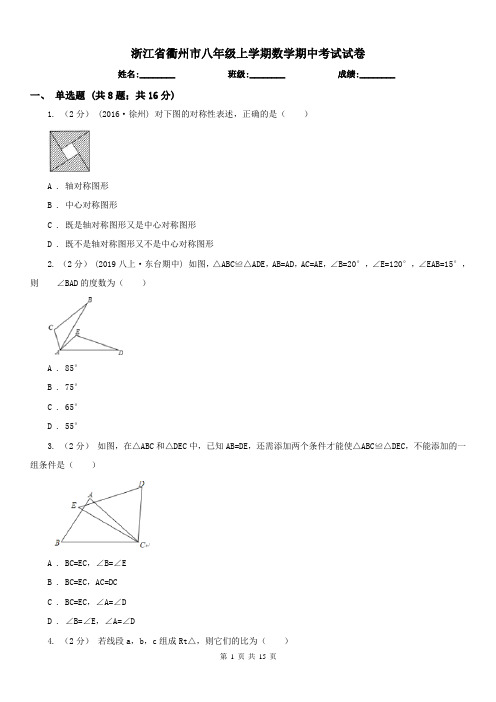 浙江省衢州市八年级上学期数学期中考试试卷