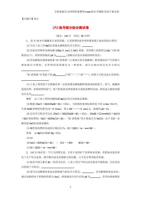 【热点】高考化学二轮热点专题专练钻石卷六选考部分综合测试卷新人教版