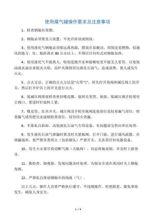 使用煤气罐操作要求及注意事项