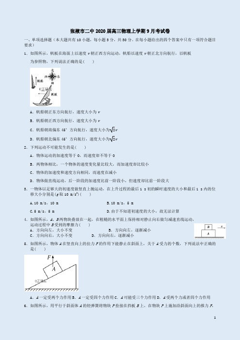 张掖市二中2020届高三上学期9月考物理试卷附答案详析