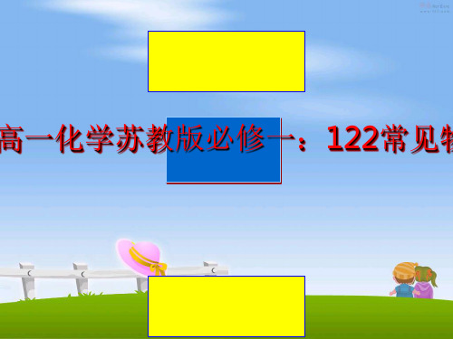 最新2013-2014高一化学苏教版必修一:122常见物质的检验课件1