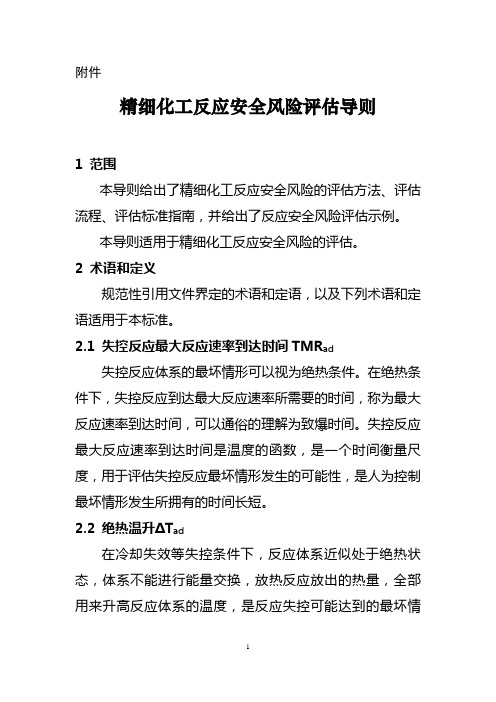 精细化工反应安全风险评价导则-应急管理部