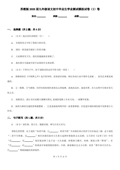 苏教版2020届九年级语文初中毕业生学业测试模拟试卷(I)卷