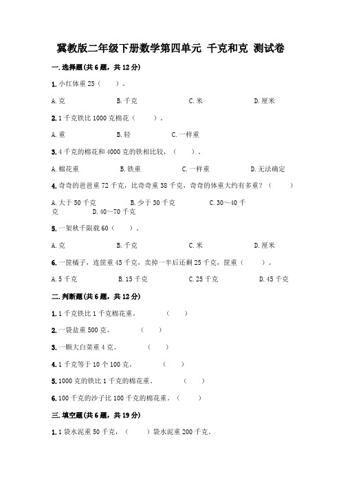 冀教版二年级下册数学第四单元 千克和克 测试卷含完整答案(名师系列)