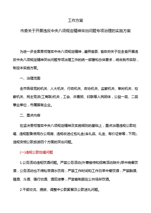 工作方案：市委关于开展违反中央八项规定精神突出问题专项治理的实施方案