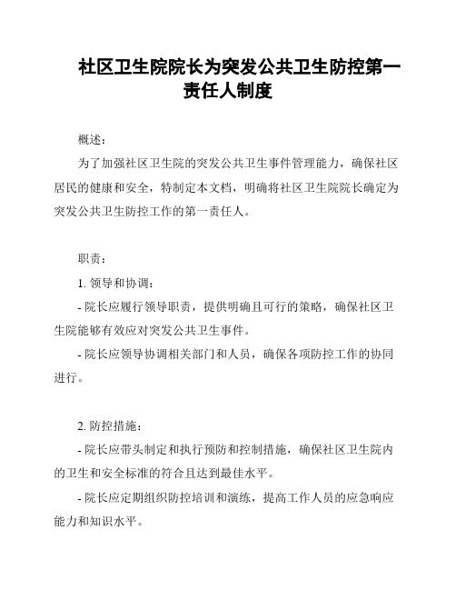 社区卫生院院长为突发公共卫生防控第一责任人制度