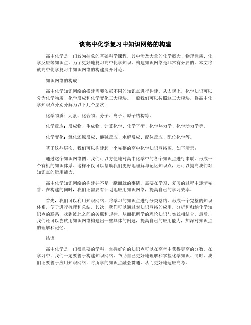 谈高中化学复习中知识网络的构建