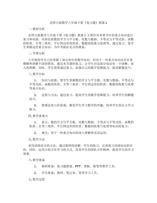 北师大版数学八年级下册《复习题》教案1