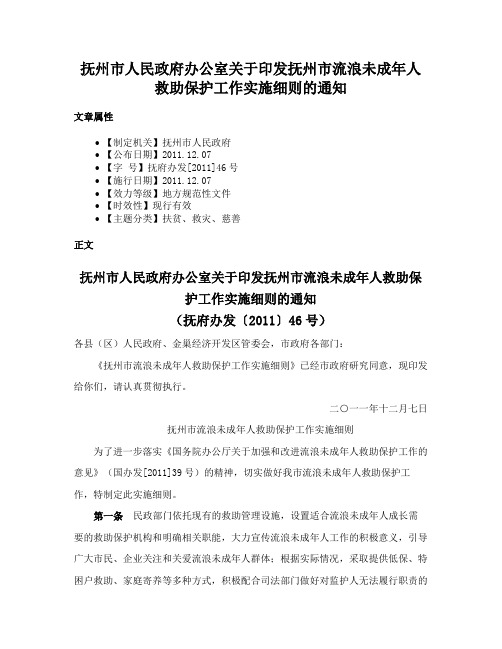 抚州市人民政府办公室关于印发抚州市流浪未成年人救助保护工作实施细则的通知