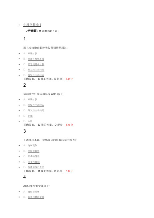 济宁医学院继续教育生理学作业3