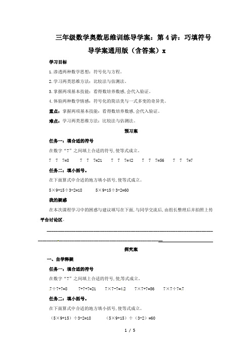 三年级数学奥数思维训练导学案：第4讲：巧填符号导学案通用版(含答案)