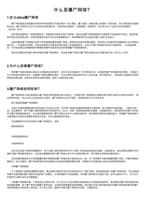 什么是僵尸网络？