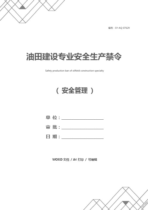 油田建设专业安全生产禁令