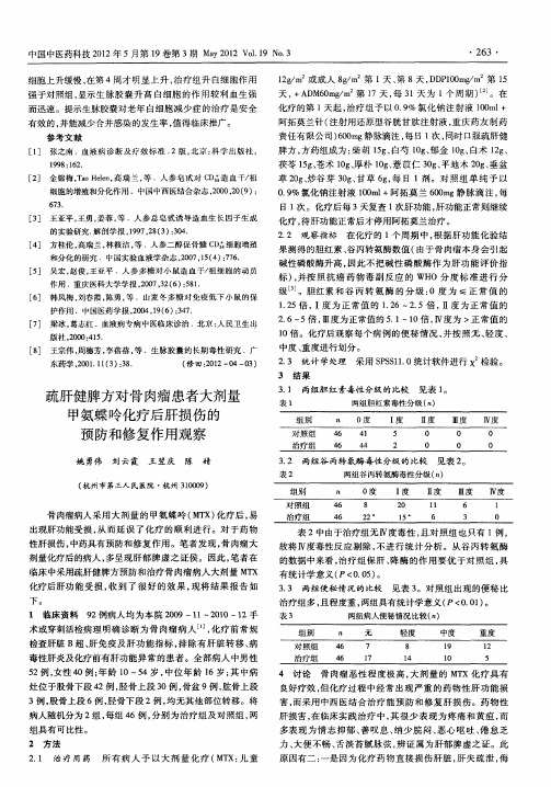 疏肝健脾方对骨肉瘤患者大剂量甲氨蝶呤化疗后肝损伤的预防和修复作用观察