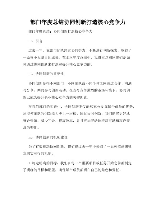 部门年度总结协同创新打造核心竞争力