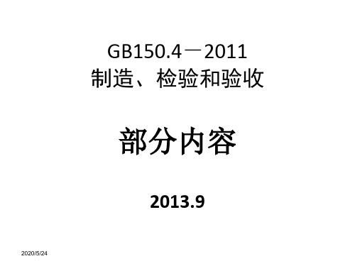 GB150.4-2011,北京-2013.09