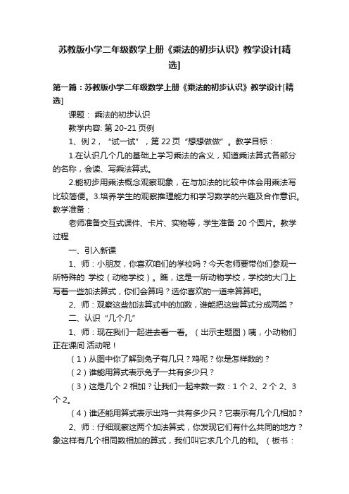 苏教版小学二年级数学上册《乘法的初步认识》教学设计[精选]