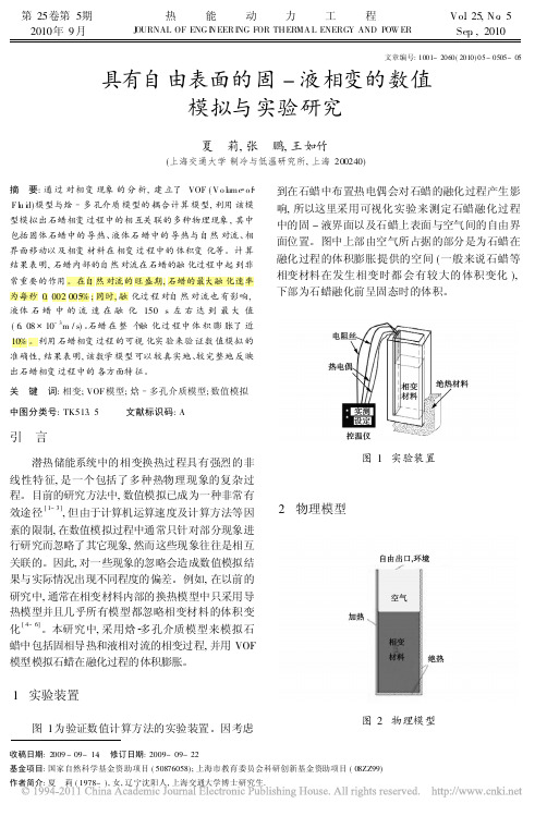 具有自由表面的固_液相变的数值模拟与实验研究[1]