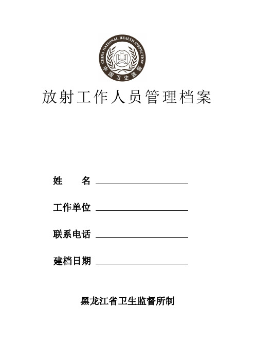 黑龙江省放射工作人员管理档案模板