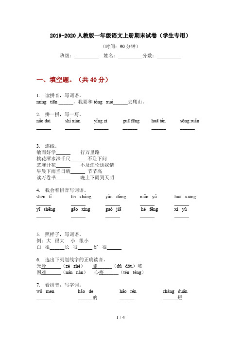 2019-2020人教版一年级语文上册期末试卷(学生专用)