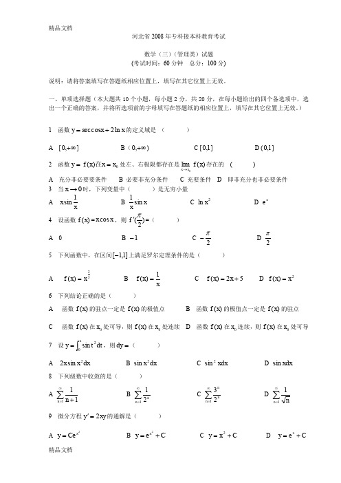 最新河北专接本高等数学真题03