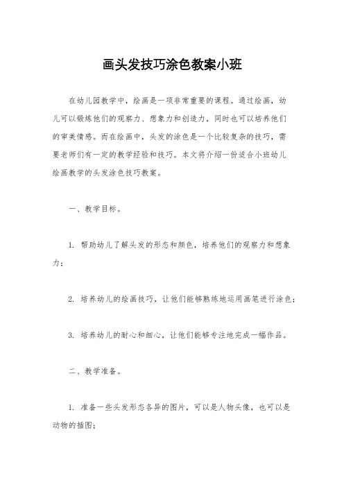 画头发技巧涂色教案小班