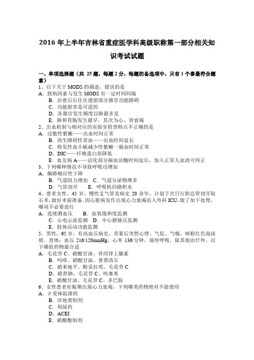 2016年上半年吉林省重症医学科高级职称第一部分相关知识考试试题