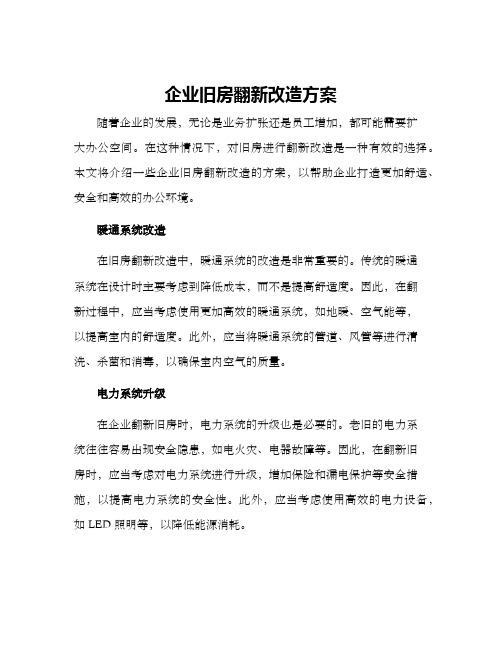 企业旧房翻新改造方案