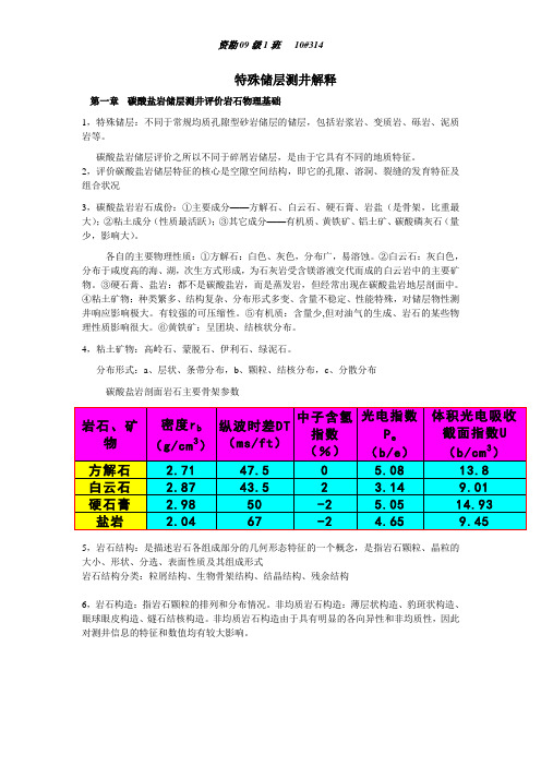 碳酸盐岩测井解释资料