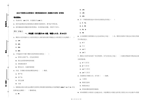 2019年期货从业资格证《期货基础知识》真题练习试卷 含答案