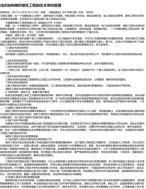 浅谈如何做好建筑工程的技术资料管理