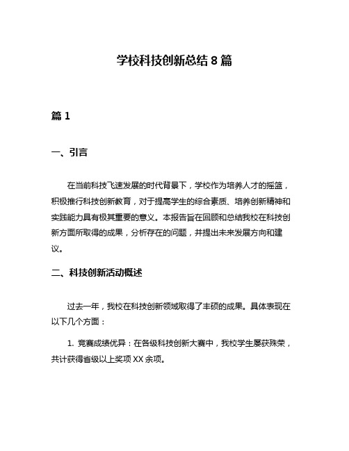 学校科技创新总结8篇