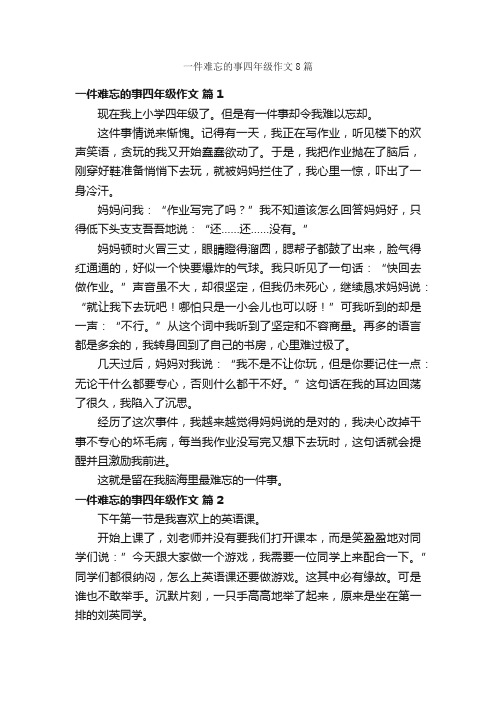 一件难忘的事四年级作文8篇