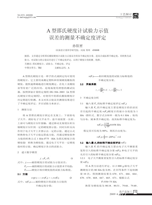 A型邵氏硬度计试验力示值误差的测量不确定度评定