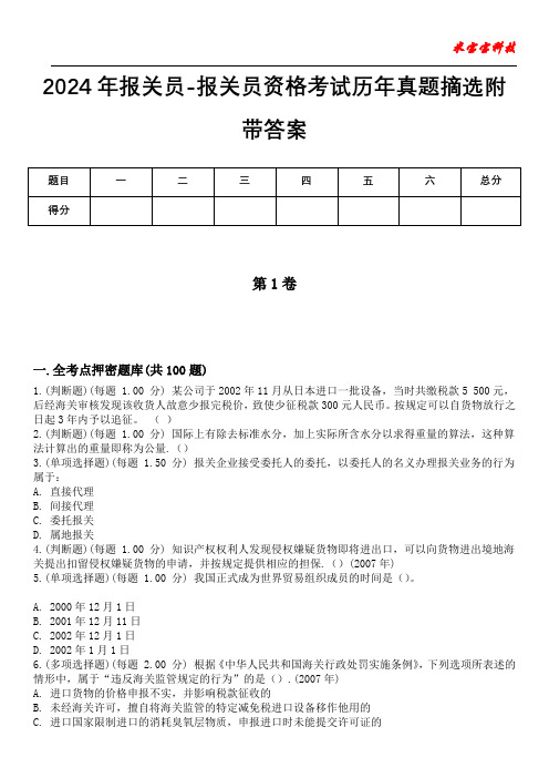 2024年报关员-报关员资格考试历年真题摘选附带答案版