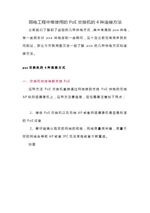 弱电工程中常使用的PoE交换机的4种连接方法