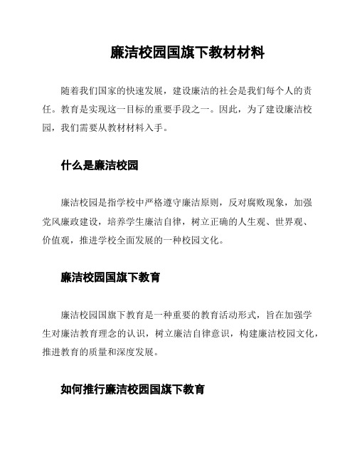 廉洁校园国旗下教材材料