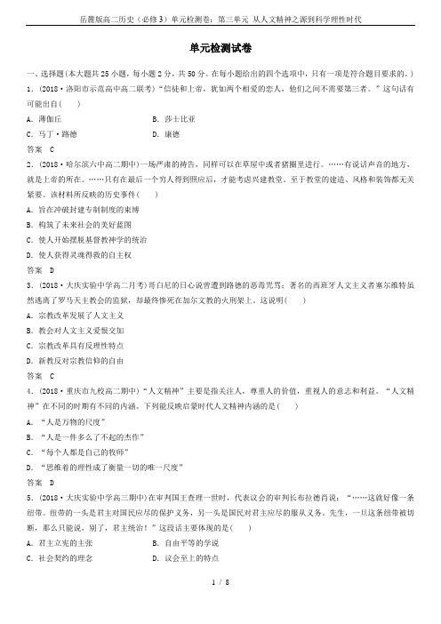 岳麓版高二历史(必修3)单元检测卷：第三单元 从人文精神之源到科学理性时代