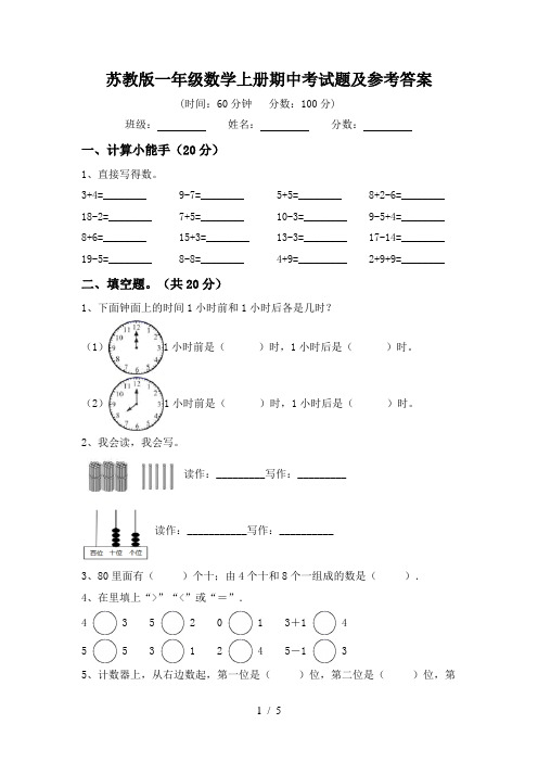 苏教版一年级数学上册期中考试题及参考答案