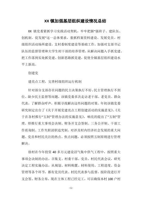 2018镇加强基层组织建设情况总结