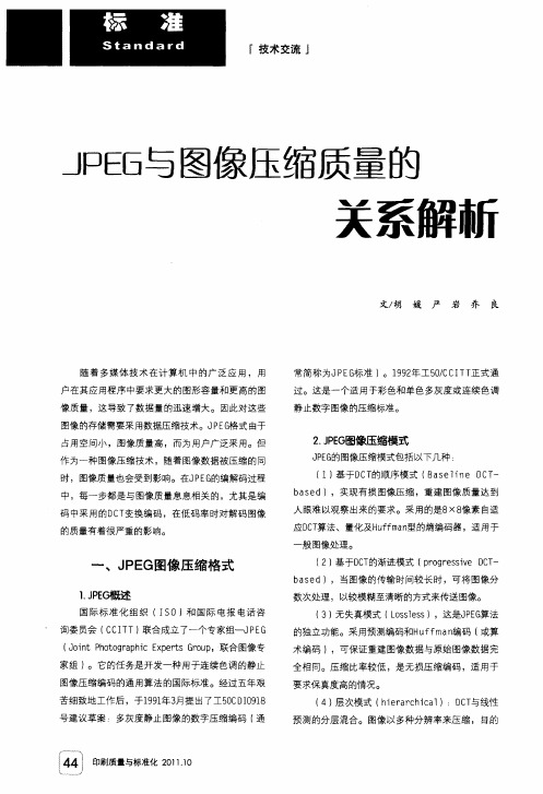 JPEG与图像压缩质量的关系解析