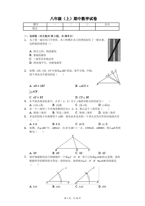 山东省济宁市 八年级(上)期中数学试卷-(含答案)