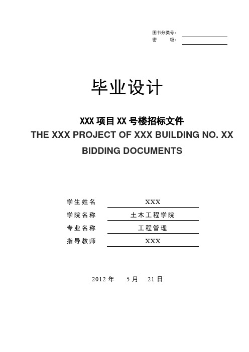 xxx项目xx号楼招标文件毕业论文