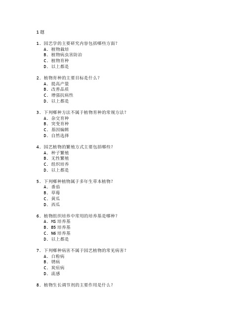 园艺技术与植物育种测试 选择题 61题