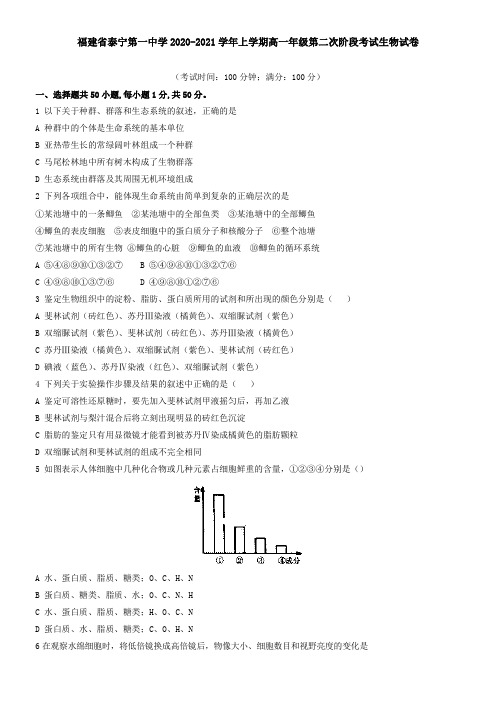 福建省泰宁第一中学2021学年上学期高一年级第二次阶段考试生物试卷