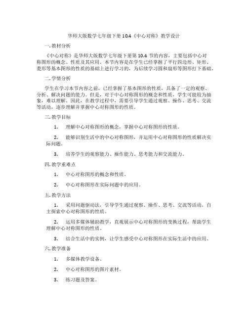 华师大版数学七年级下册10.4《中心对称》教学设计